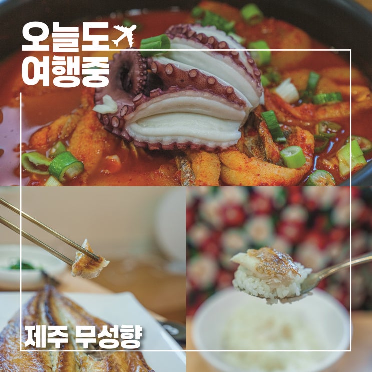  제주 무성향 | 갈치구이와 조림을 동시에 즐길 수 있는 이중섭거리 맛집