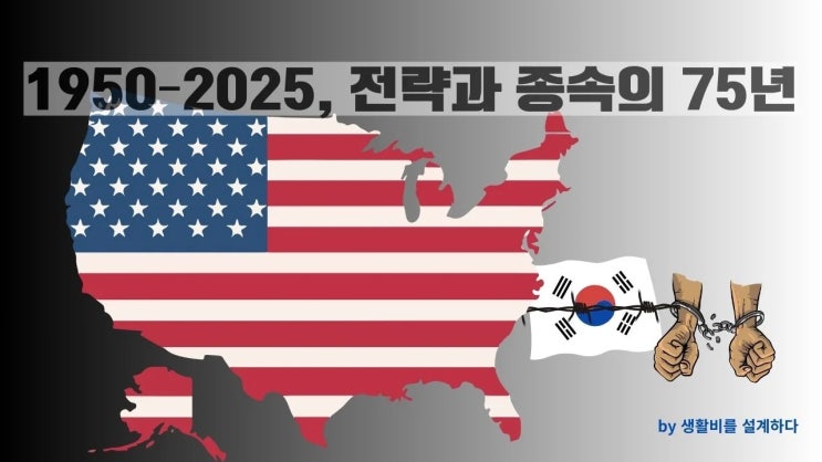 한미동맹의 거래적 본질 파헤치기: ‘도움’이라는 환상을 넘어서