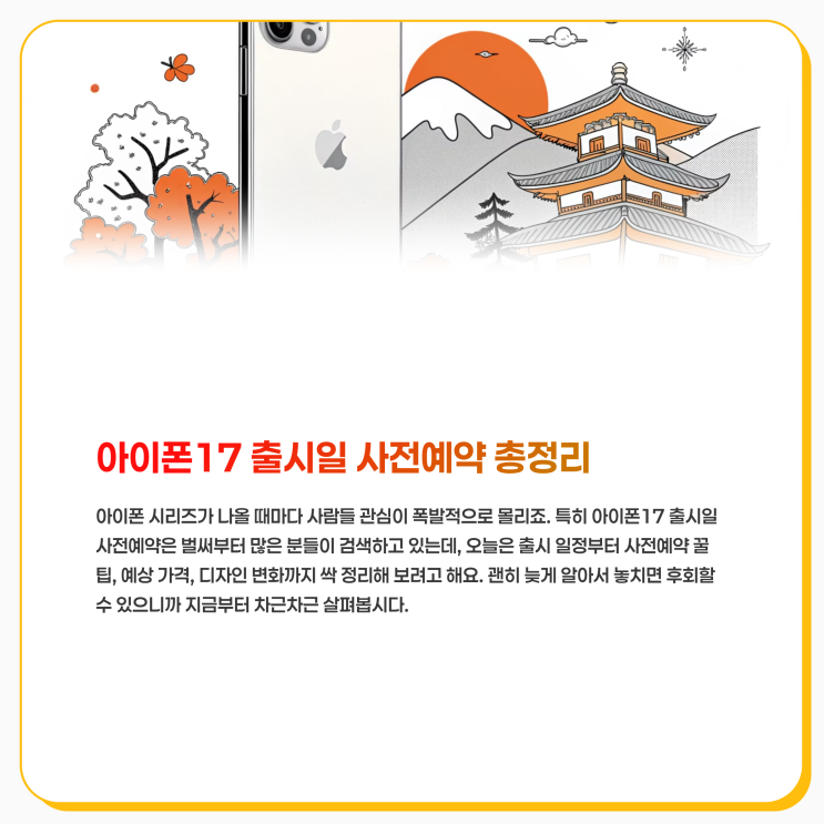 아이폰17 출시일 사전예약 총정리 – 가격, 디자인, 혜택까지 한눈에