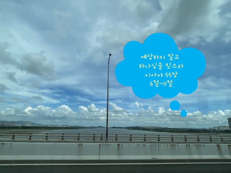  예상하지 말고 하나님을 믿으라 이사야 55장 6절~11절