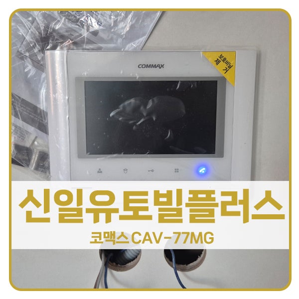 [의정부 비디오폰 설치]의정부 호원동 신일유토빌플러스 코맥스 비디오폰 CAV-77MG