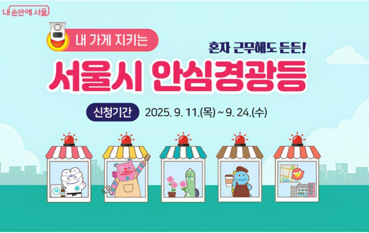 '<b>안심경광등</b>' 2차 신청방법·지원조건 한눈에 정리