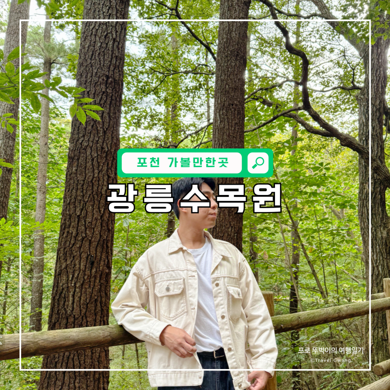 포천 국립수목원 광릉수목원 주차장 및 광릉숲축제