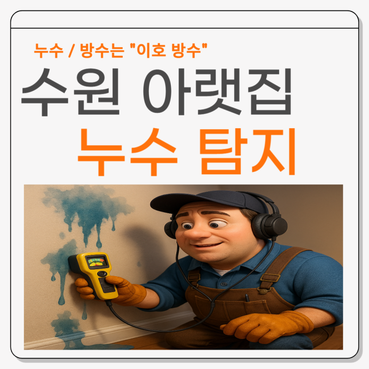  수원 아랫집 누수 빠르고 효율적인 우수관 방수공사 보험처리 까지 한번에