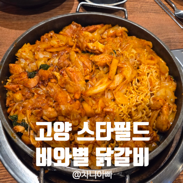  고양 스타필드 맛집 푸드코트 잇토피아 비와별 닭갈비