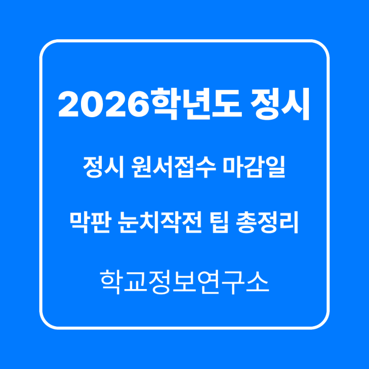 정시 원서접수 마감일, 막판 눈치작전 팁 총정리!학교정보연구소 활....