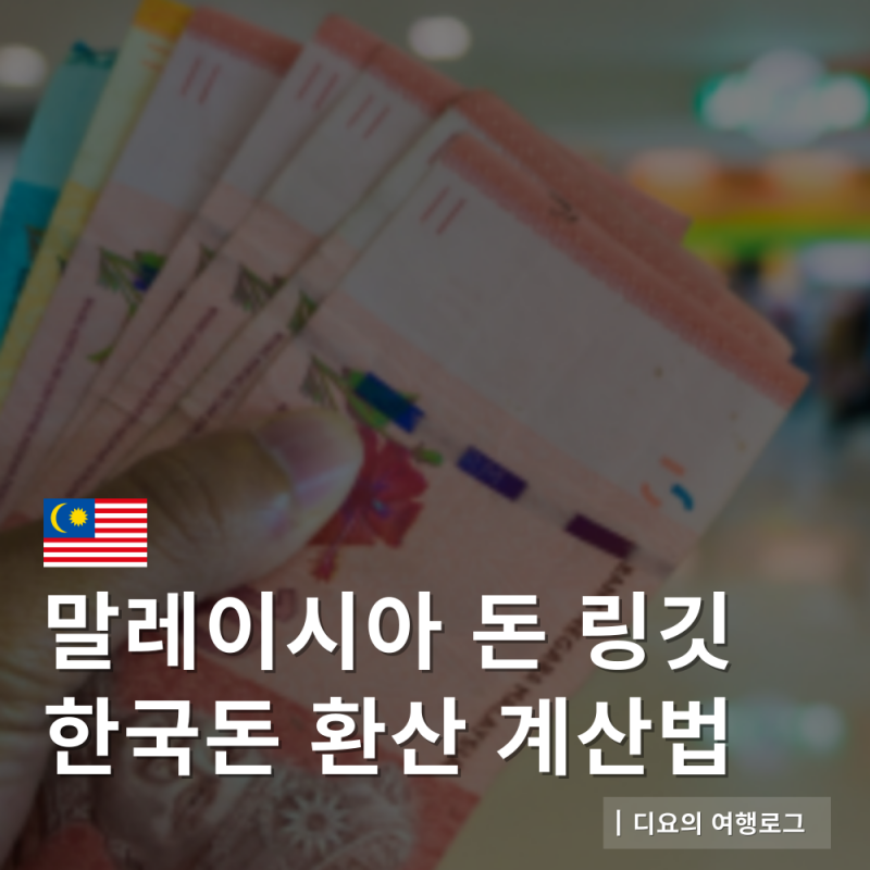 말레이시아 돈 링깃 화폐 단위 종류 환율 한국 돈 원화로 얼마 계산법
