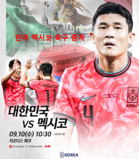 <b>한국 멕시코 축구 중계</b> 방송 채널 국가대표 대한민국 09월... 