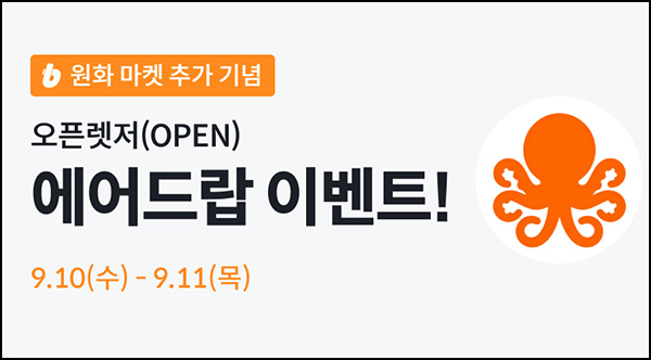  빗썸 오픈렛저(OPEN) 거래 에어드랍(65,000개 1/N)전원~09.11