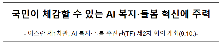  국민이 체감할 수 있는 AI 복지·돌봄 혁신에 주력