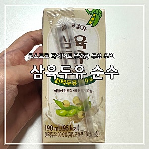 코스트코 추천상품 무가당 삼육두유 순수