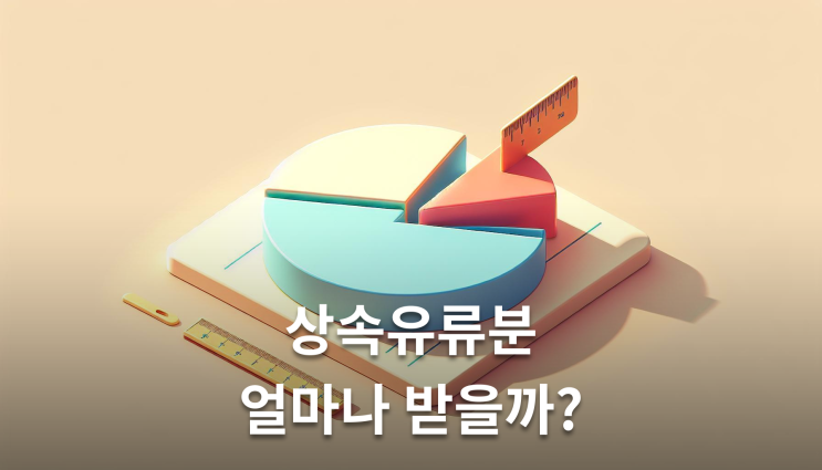  상속유류분비율, 법정상속분의 절반이 원칙
