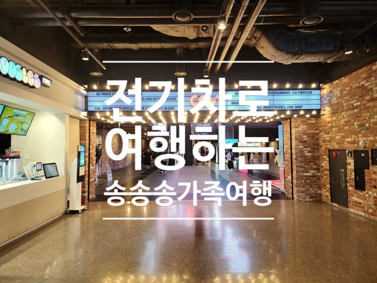  송송송 가족여행 전기차 지구횡단 CGV용산 영화 시사회 무대인사