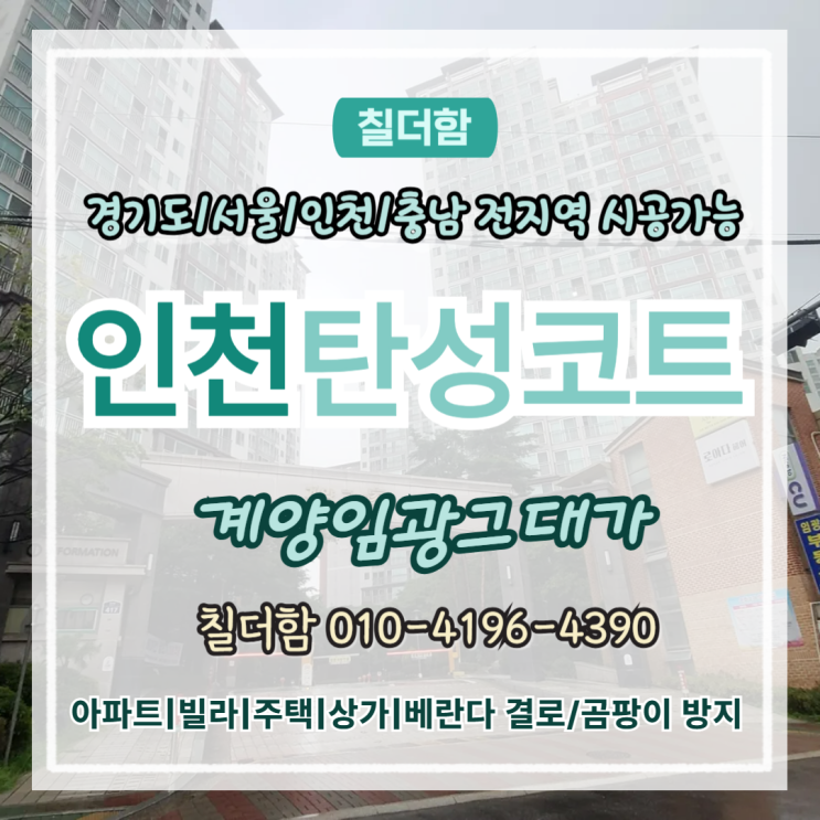  인천탄성코트 계양임광그대가 곰팡이 가득한 베란다 시공 전 후 비교