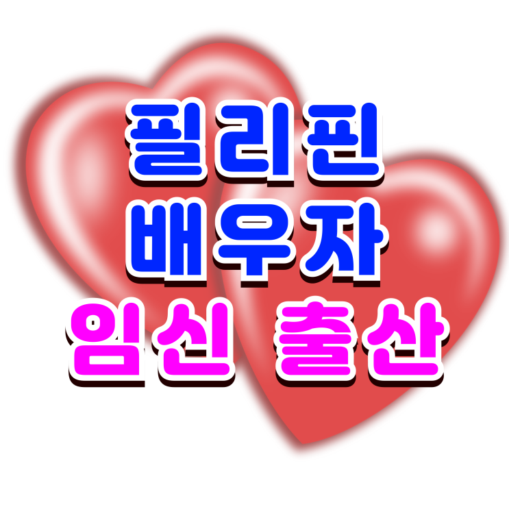  필리핀 배우자 임신 출산 F6 결혼비자 발급 허가가
