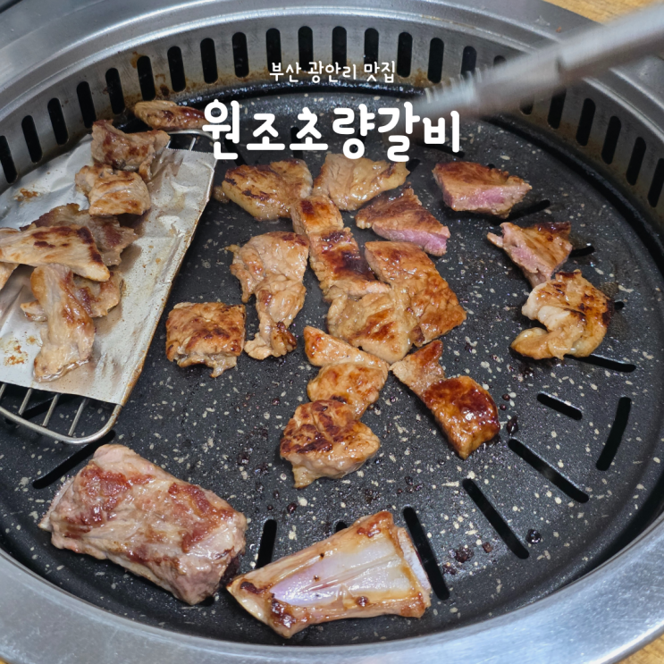  부산여행 광안리 가성비노포맛집, 양념갈비 생갈비 "원조초량갈비"