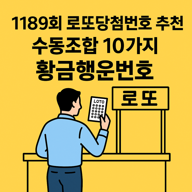  1189회 로또당첨번호 추천 수동조합 10가지 황금행운번호