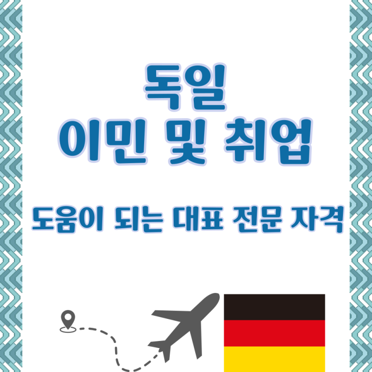  독일 이민 및 취업에 도움이 되는 대표 전문 자격