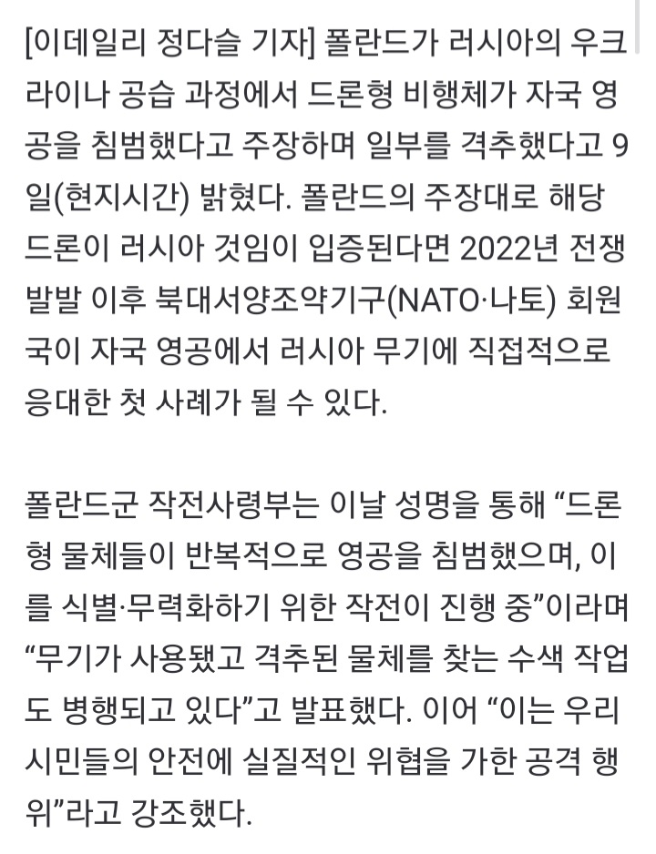 <b>폴란드</b> '자국 <b>영공</b>내 <b>침입</b>한 러 드론 격추'..4개 공항 일시 폐쇄
