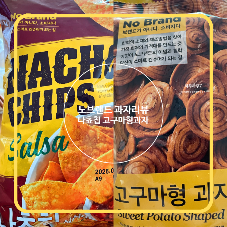  노브랜드 과자 추천 | 나쵸칩 살사맛, 고구마형 과자 가성비 최고 내돈내산