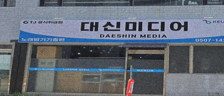  대신 미디어 부산노래방기계 설치 및 대여, 중고음향기기까지 맞춤 시공