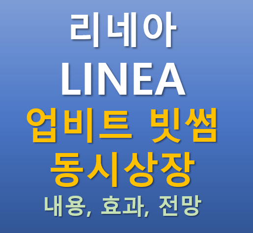  [업비트, 빗썸 동시상장] 2025.09.11 오늘 상장하는 리네아 LINEA 코인의 매력 포인트는?