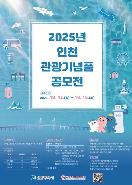 인천시, ‘2025년 관광기념품 공모전’ 개최…창의적 아이디어 모집