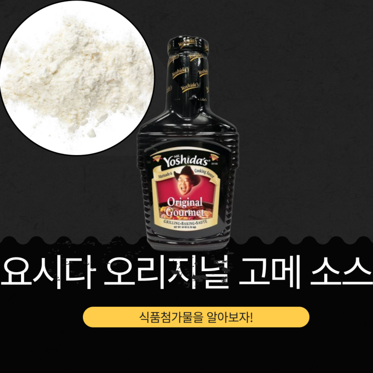  코스트코 신상 고기요리엔 [요시다 오리지널 고메 소스] 영양성분과 첨가물