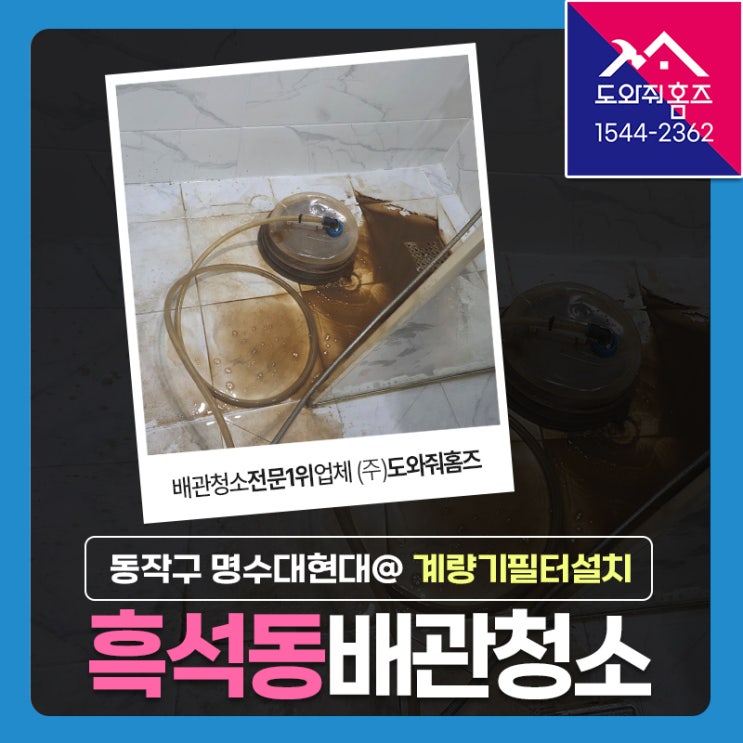  동작구 흑석동 수도배관청소 구축필수 계량기필터 (명수대현대아파트 중앙난방 보일러배관청소)