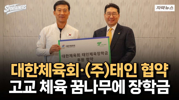 <b>대한체육회</b>·<b>태인</b> 후원 협약 '고교 체육 꿈나무에 <b>장학금</b>... 