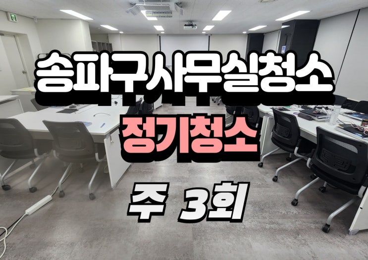  송파구사무실청소 문정동 정기청소 주3회: 5단계 루틴 공개