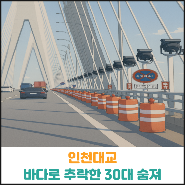  인천대교에서 바다로 추락한 30대 숨져