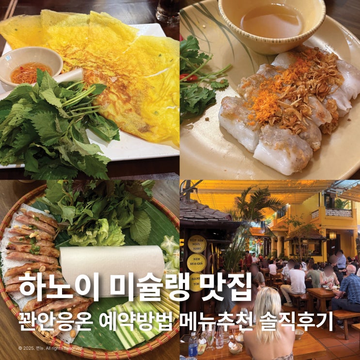  하노이 호안끼엠 맛집 꽌안응온 미슐랭 반쎄오 내돈내산