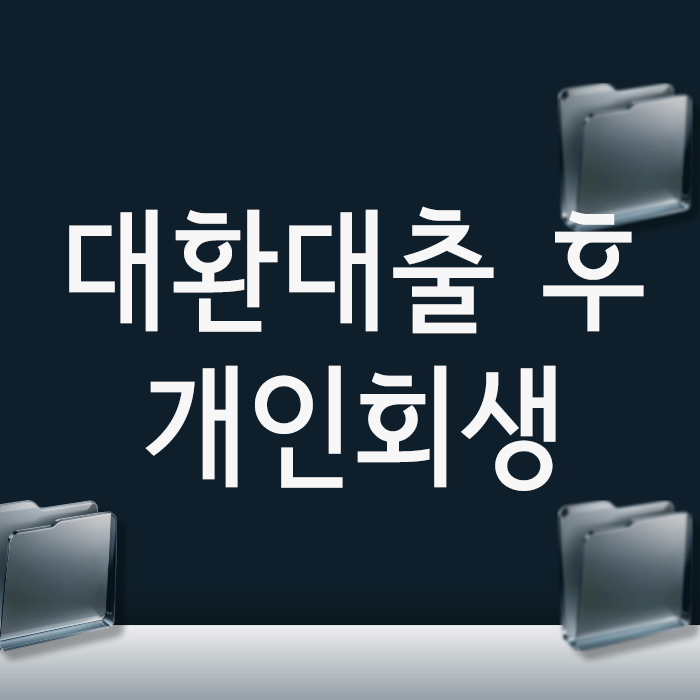  대환대출 후 개인회생, 불이익 피하는 3가지 소명 전략