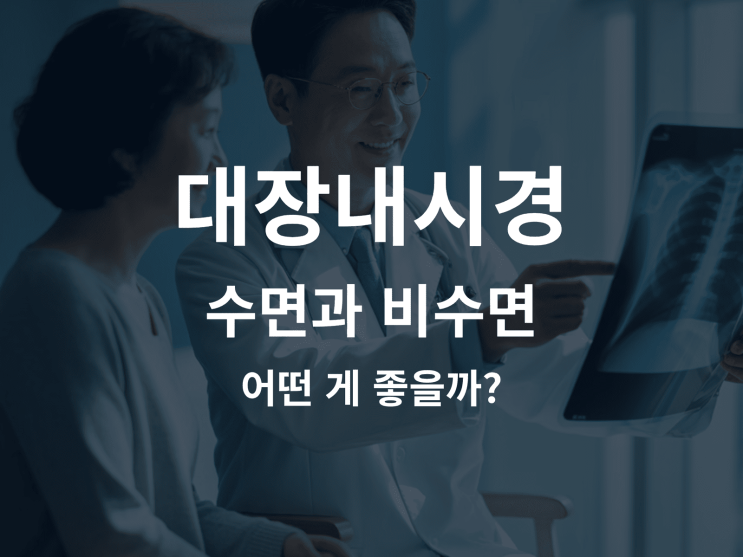  대장 내시경 수면과 비수면 어떤 게 좋을까? 상황별 장단점 분석