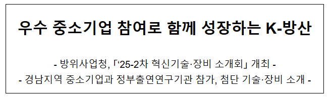  우수 중소기업 참여로 함께 성장하는 K-방산