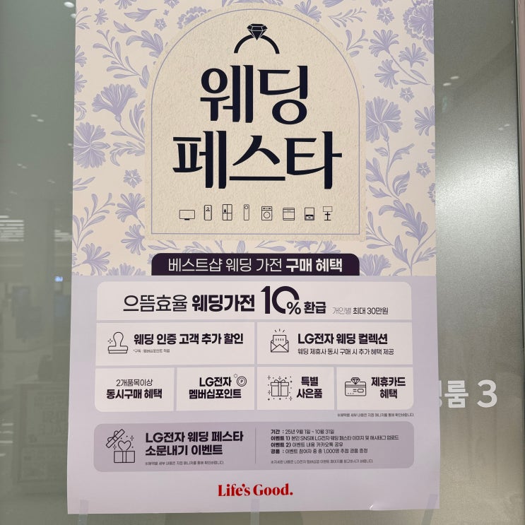  웨딩·이사 필수 코스 LG전자 베스트샵 서귀포점 웨딩페스타 혜택 총정리