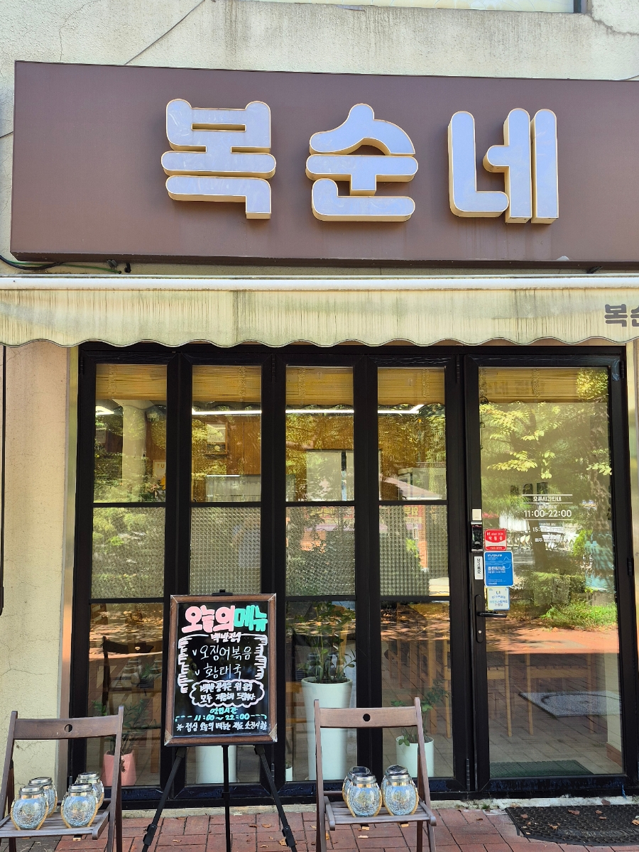 복순네집밥 사진 1