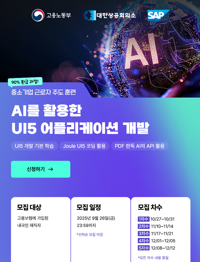  SAP 국비지원교육 재직자과정 소개 - AI를 활용한 UI5 어플리케이션 개발