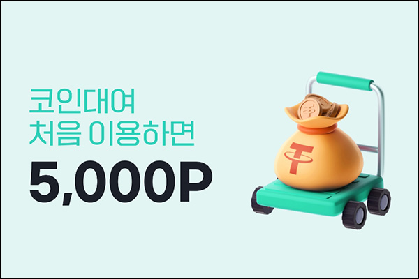  빗썸 코인대여 서비스 처음 이용(빗썸 5,000원)전원~10.10