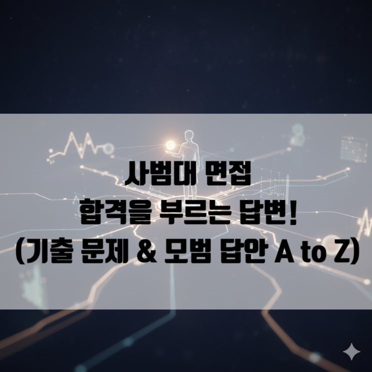  [면접] 사범대 면접, 합격을 부르는 답변! 기출 문제 & 모범 답안 A to Z (세종시 소담동)