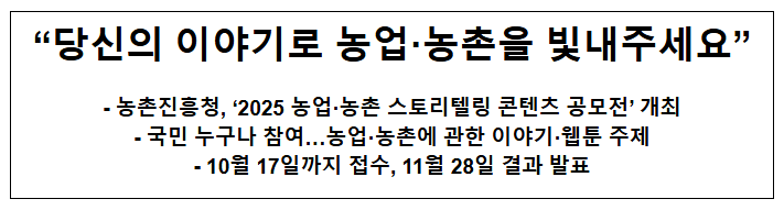 "당신의 이야기로 농업·농촌을 빛내주세요"