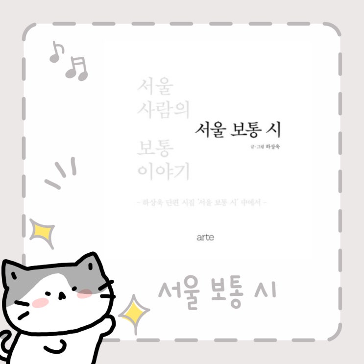  서울 보통 시 l 하상욱