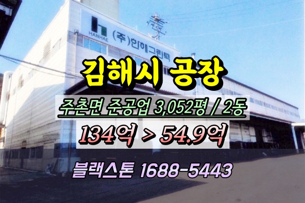  김해시 공장 경매 비료공장 주천면 3천평 50억대
