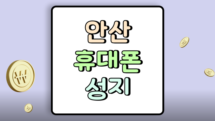  안산 휴대폰 성지 시세표 핸드폰 싸게사는 법