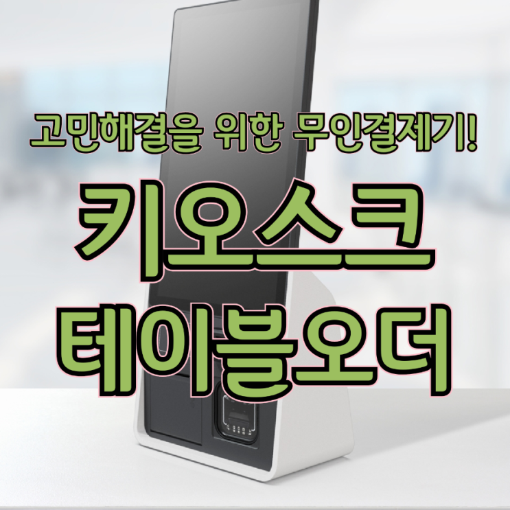  오주문·인건비·회전율 고민, 평택키오스크 테이블오더로 한 번에 해결