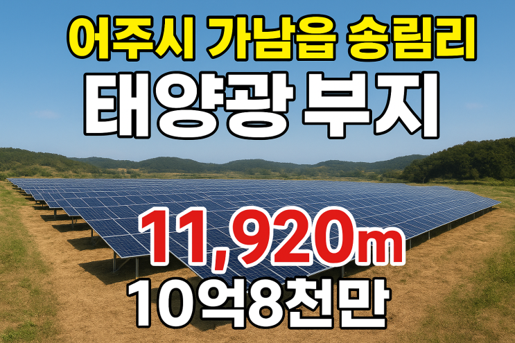  여주시 가남읍 송림리 태양광 부지10억8천만원