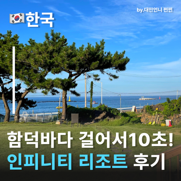  제주바다 바로 앞, 함덕오션뷰숙소 함덕 인피니티리조트 함덕가족숙소로 딱! 스노쿨링도 가능한 제주함덕숙소