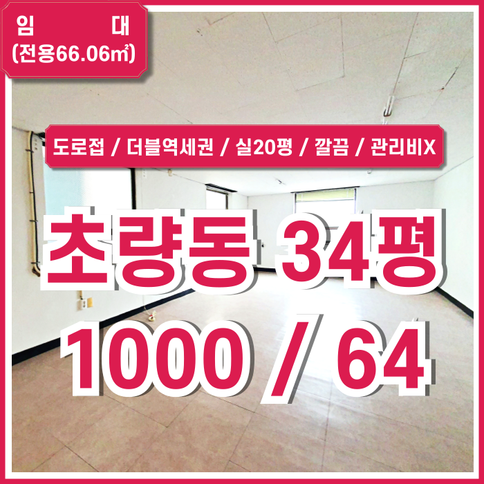  [임대] 부산 초량동오피스 도로변 더블역세권 좋은 위치의 초량동30평대사무실 내부 깔끔하고 관리비 없는 곳! 전용20평공간
