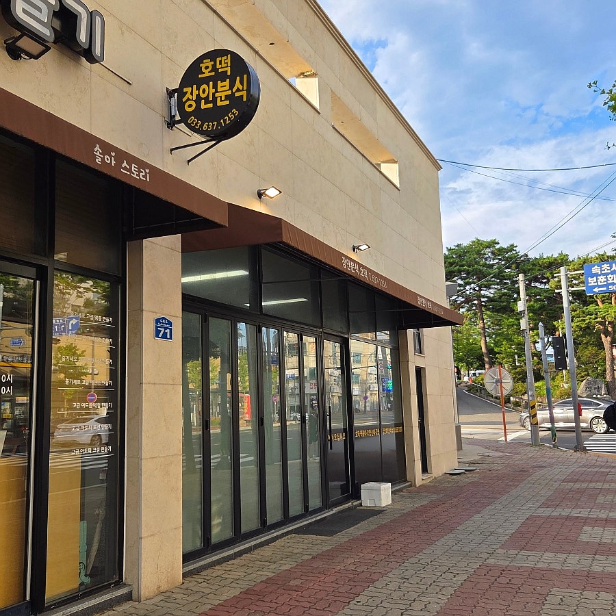장안호떡분식 사진 1
